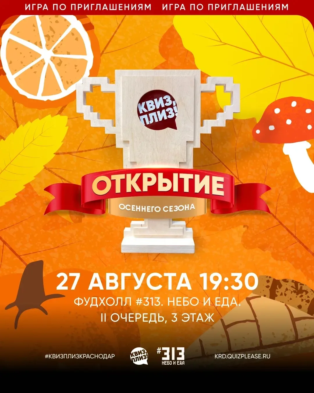уже завтра  27 августа открываем осенний сезон Квиз, плиз! 🍂