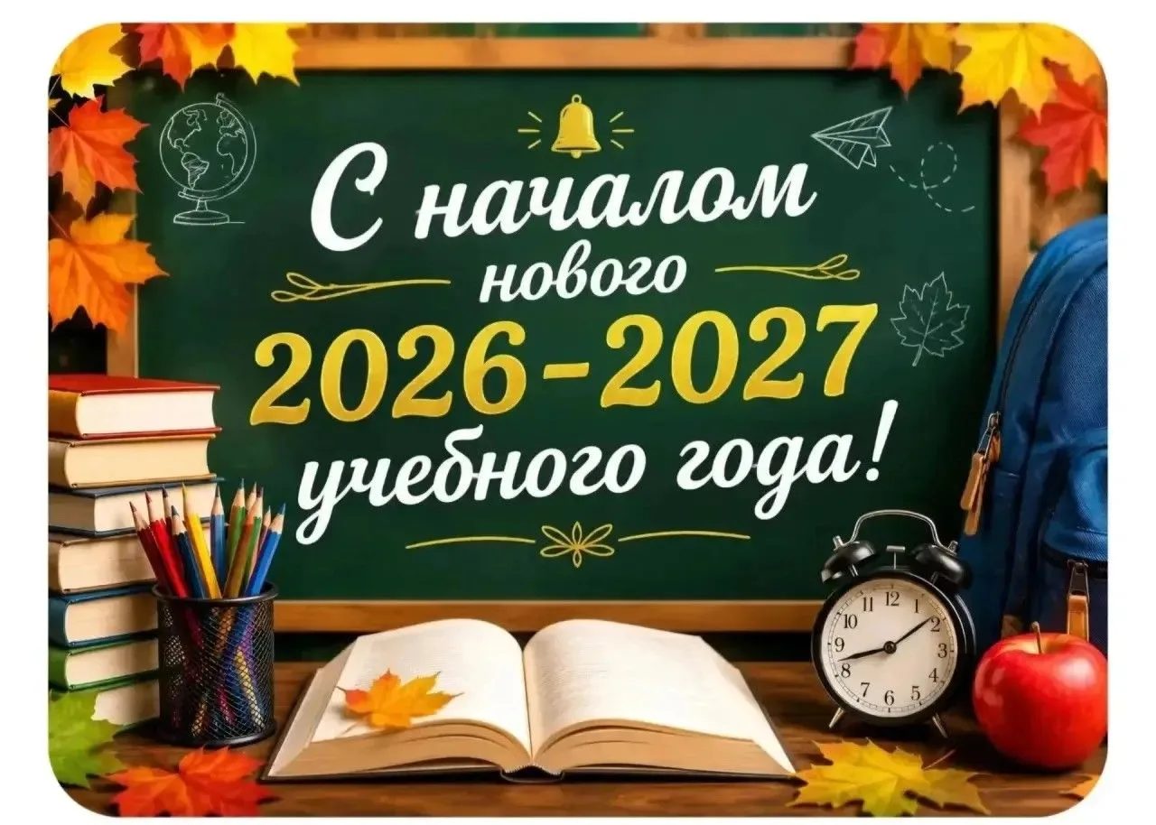 🔔✨ С ДНЁМ ЗНАНИЙ! ✨🔔Вот и наступил этот долгожданный день — 1 сентября! 🍂🎒Сегодня д...