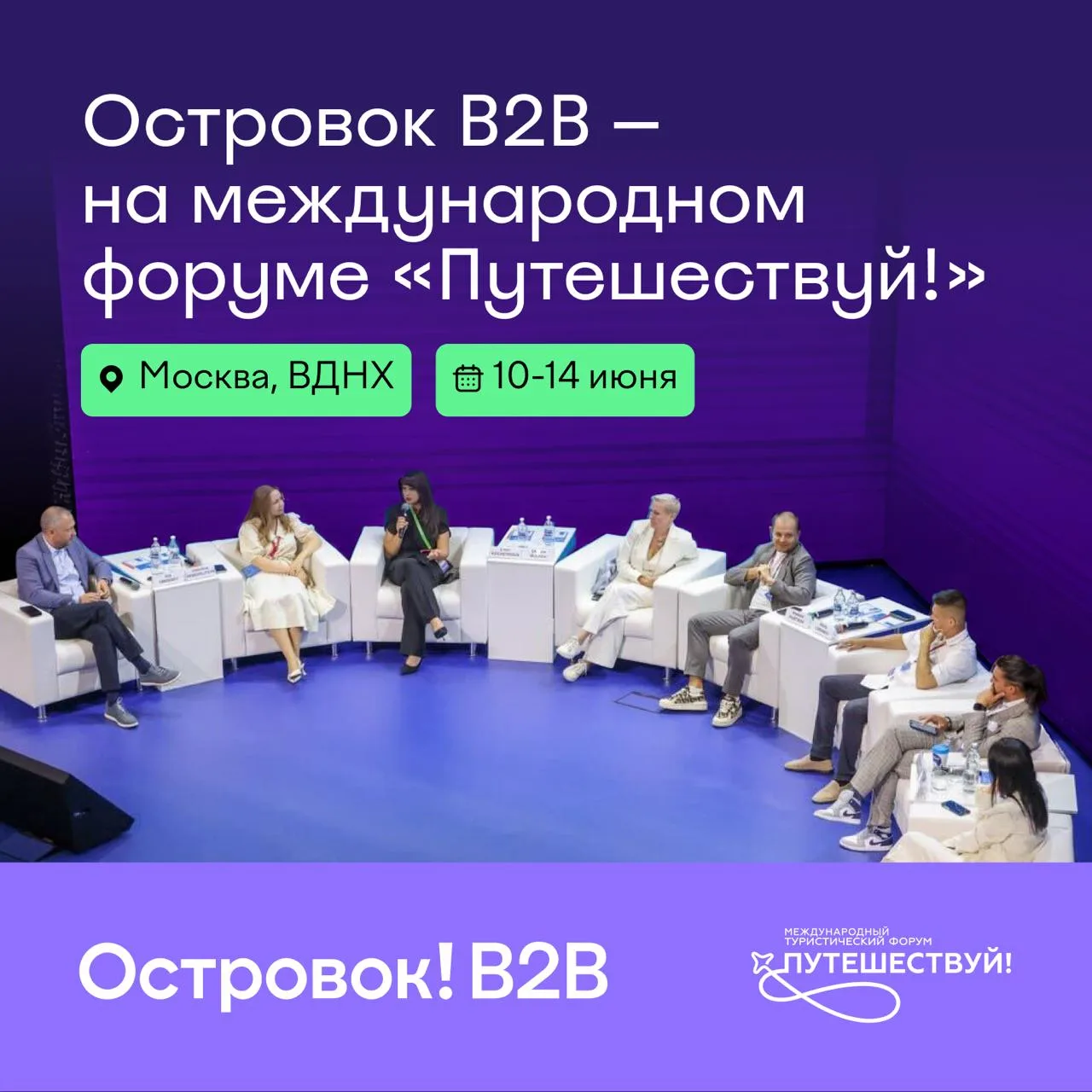 📅 Островок B2B — на международном форуме «Путешествуй!»

Форум пройдёт с 10 по 14 июня в Москве, на