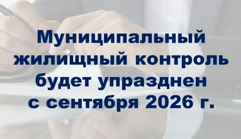 С 1 сентября 2026 г. муниципальный жилищный контроль упразднен.