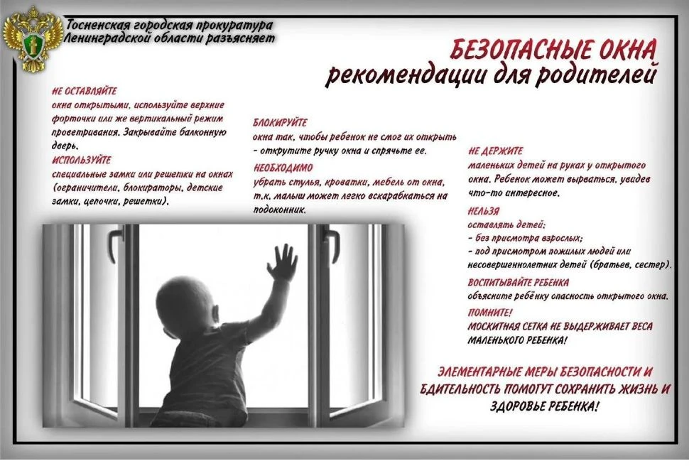 ❗Тосненская городская прокуратура напоминает: открытые окна несут опасность для детей❗