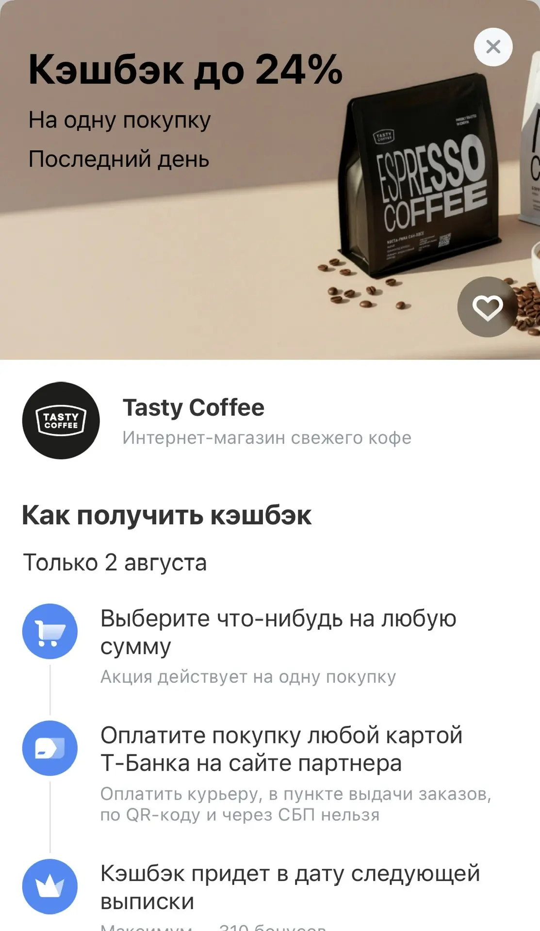 В Т банке сегодня кэшбэк дня на Tasty 24% 😱
Если нет карты, то оформляй скорее по ссылке и пользуйс