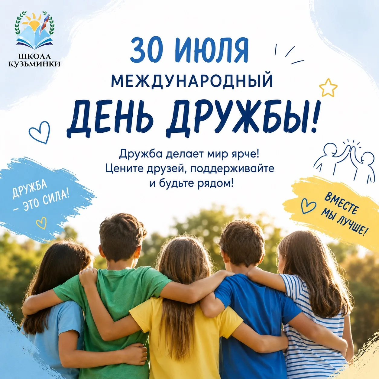 🤝 30 июля отмечается Международный день дружбы!

Дружба — это одна из самых важных ценностей в жизн
