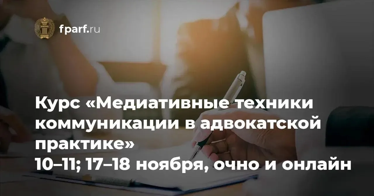 🔔 Продолжается прием заявок на участие в обучающем курсе ФПА РФ «Медиативные техники к...