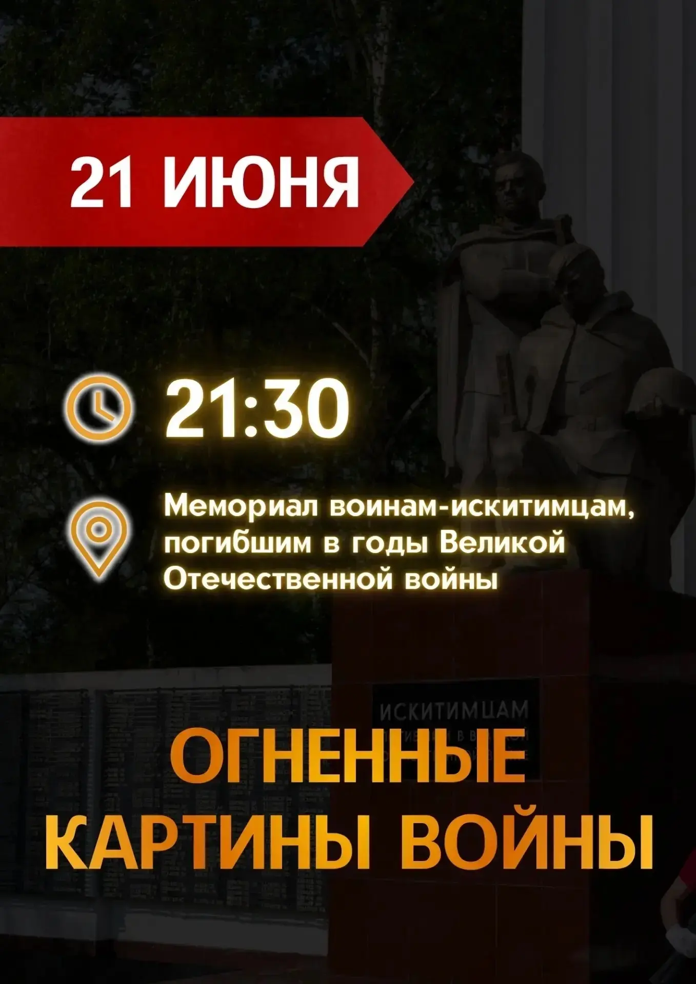 21 июня 2026 года в Искитиме запланирована патриотическая акция «Огненные картины». Мероприятие прой