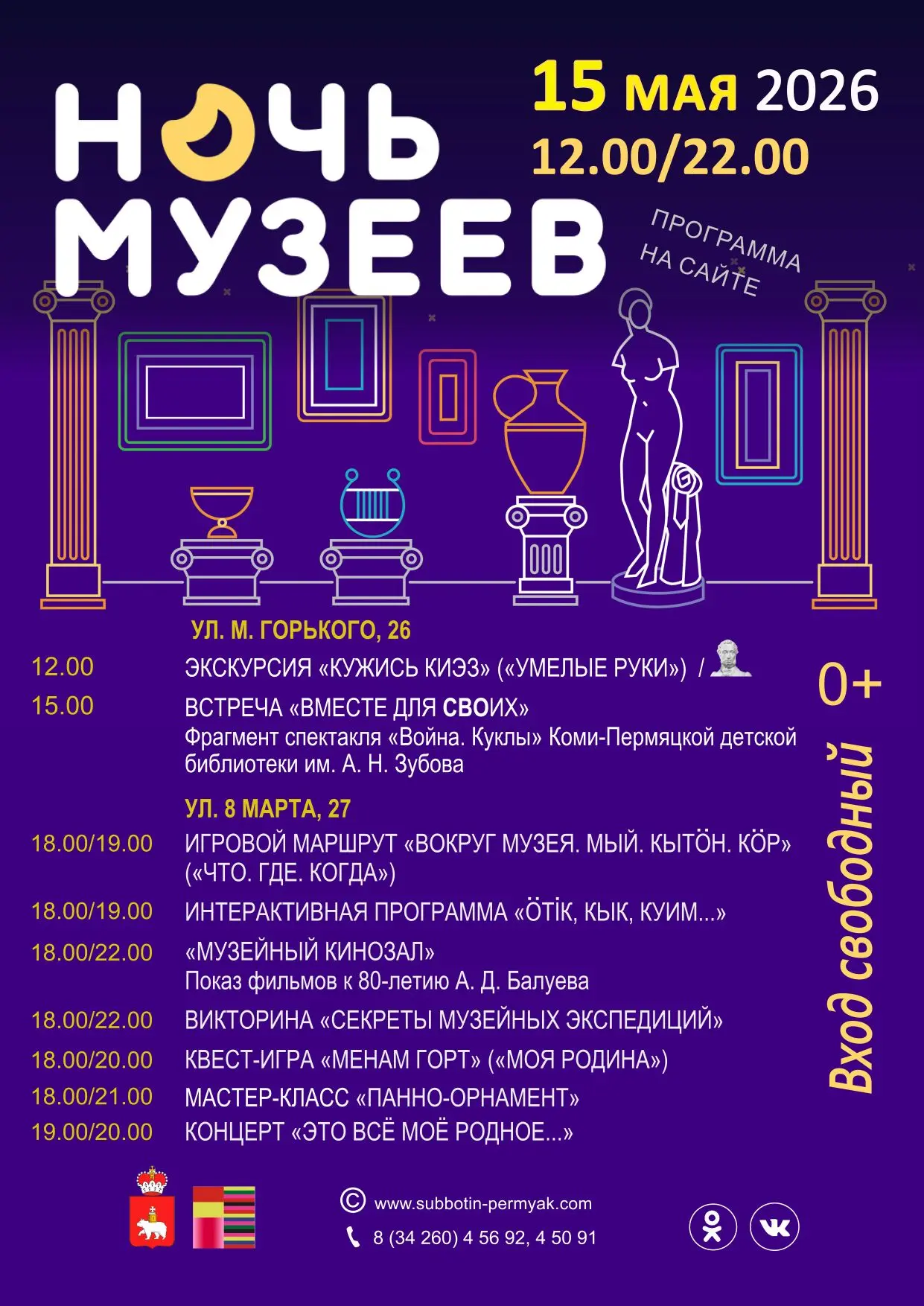 https://www.subbotin-permyak.com/ads/2125-noch-muzeev-2026.html