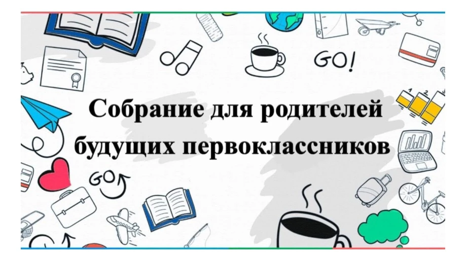 ❗️26 июня 2026 года  (пятница) в 18:00 для родителей, чьи дети рекомендованы к зачислению в 1 класс,