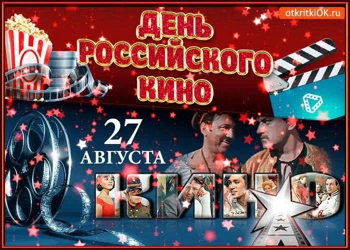 **🎬 Киновечеринка объявляется открытой! Викторина ко Дню российского кино**