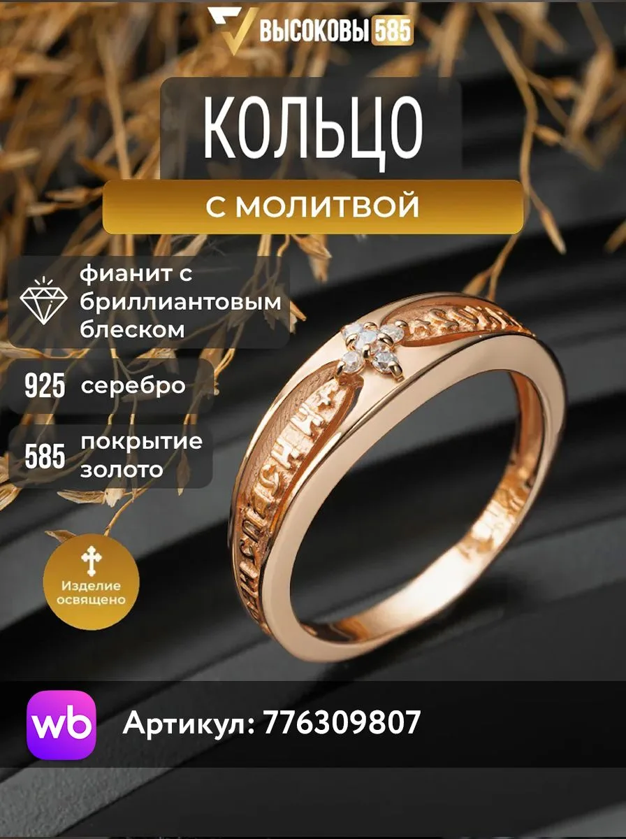 ✨ Выбирайте свою модель на Wildberries — пока есть все размеры!
 
👉Кольцо с молитвой и фианитом - [