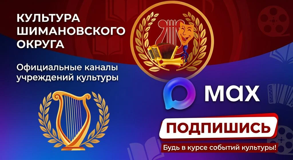 У нас отличная новость: учреждения культуры Шимановского округа создали свои официальны...