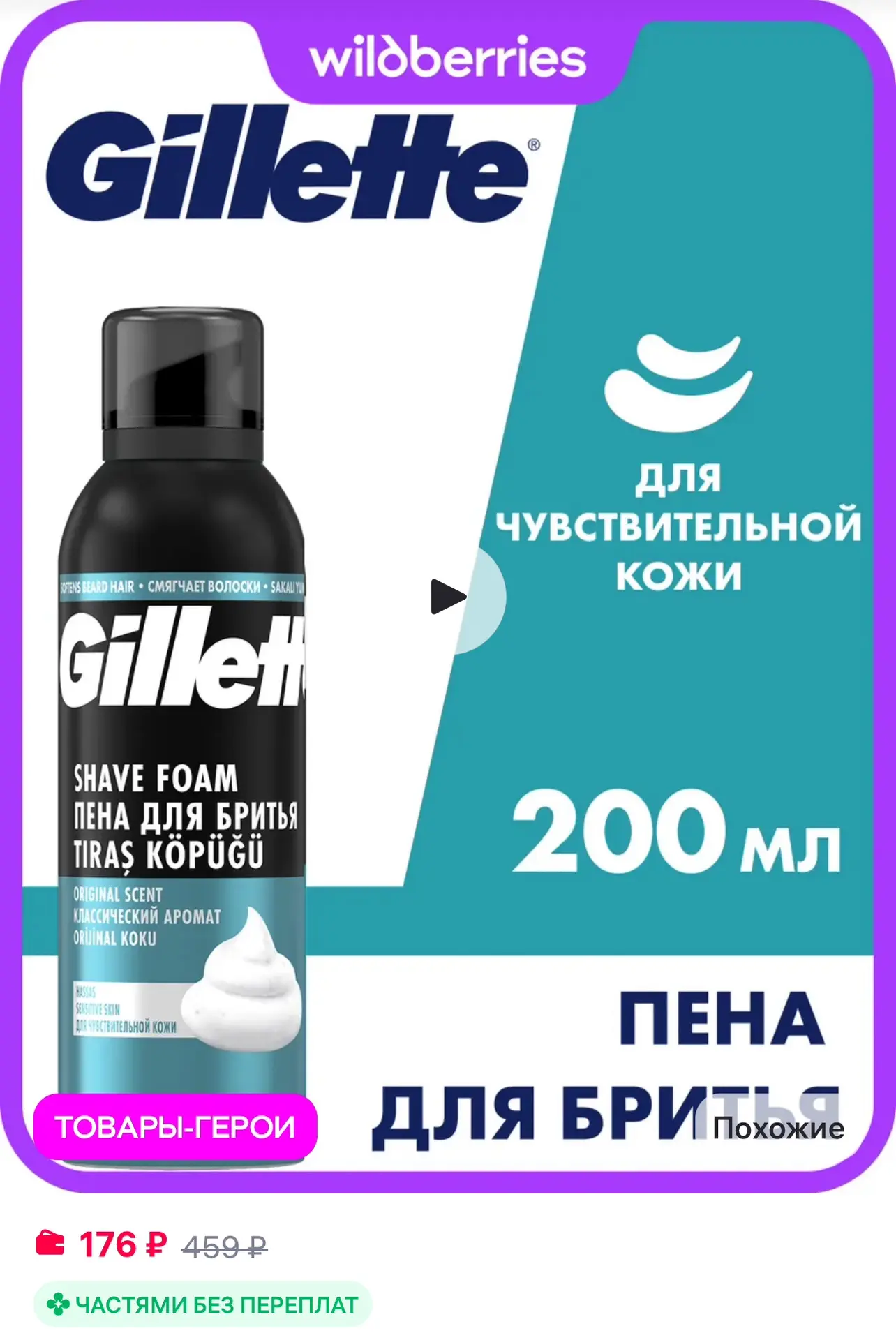 💜 GILLETTE Пена для бритья для мужчин для чувствительной кожи, 200 мл