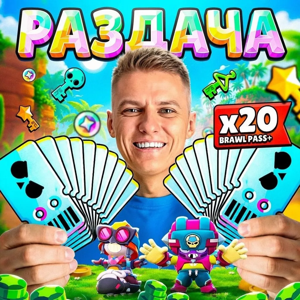 ХОЛДИК РАЗДАЕТ БЕСПЛАТНО БРАВЛ ПАССЫ В В MAX‼️