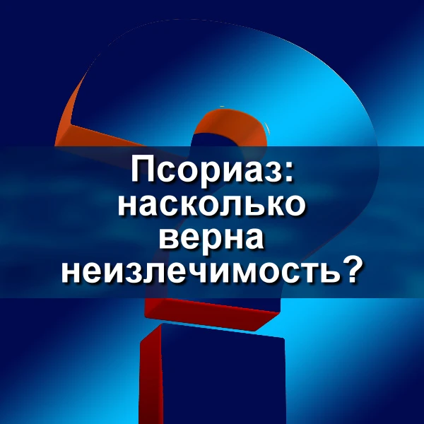 Почему так происходит, что при оглашении диагноза «псориаз» новоиспеченный больной оказ...
