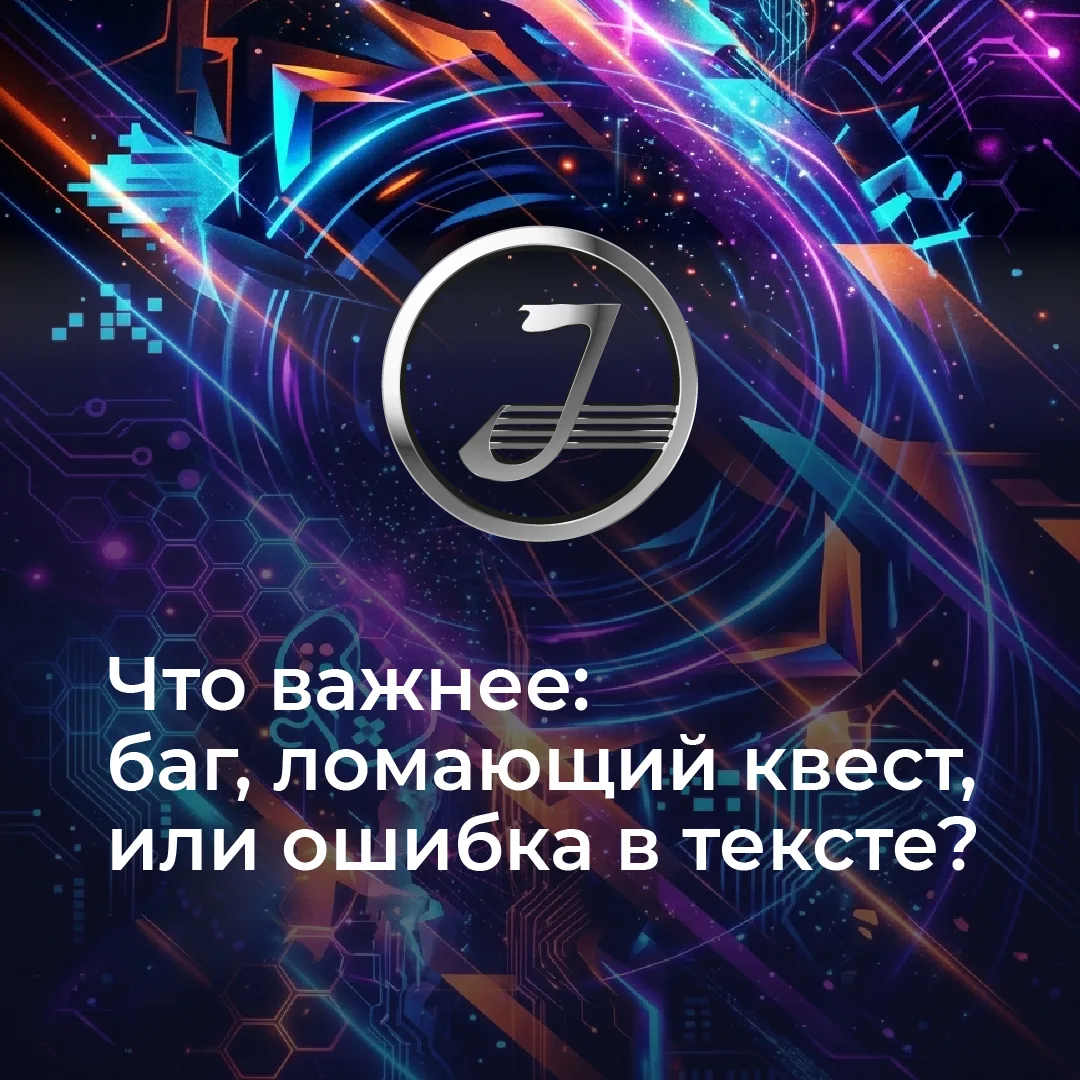 Что важнее: баг, ломающий квест, или ошибка в тексте диалога?                              Правильны