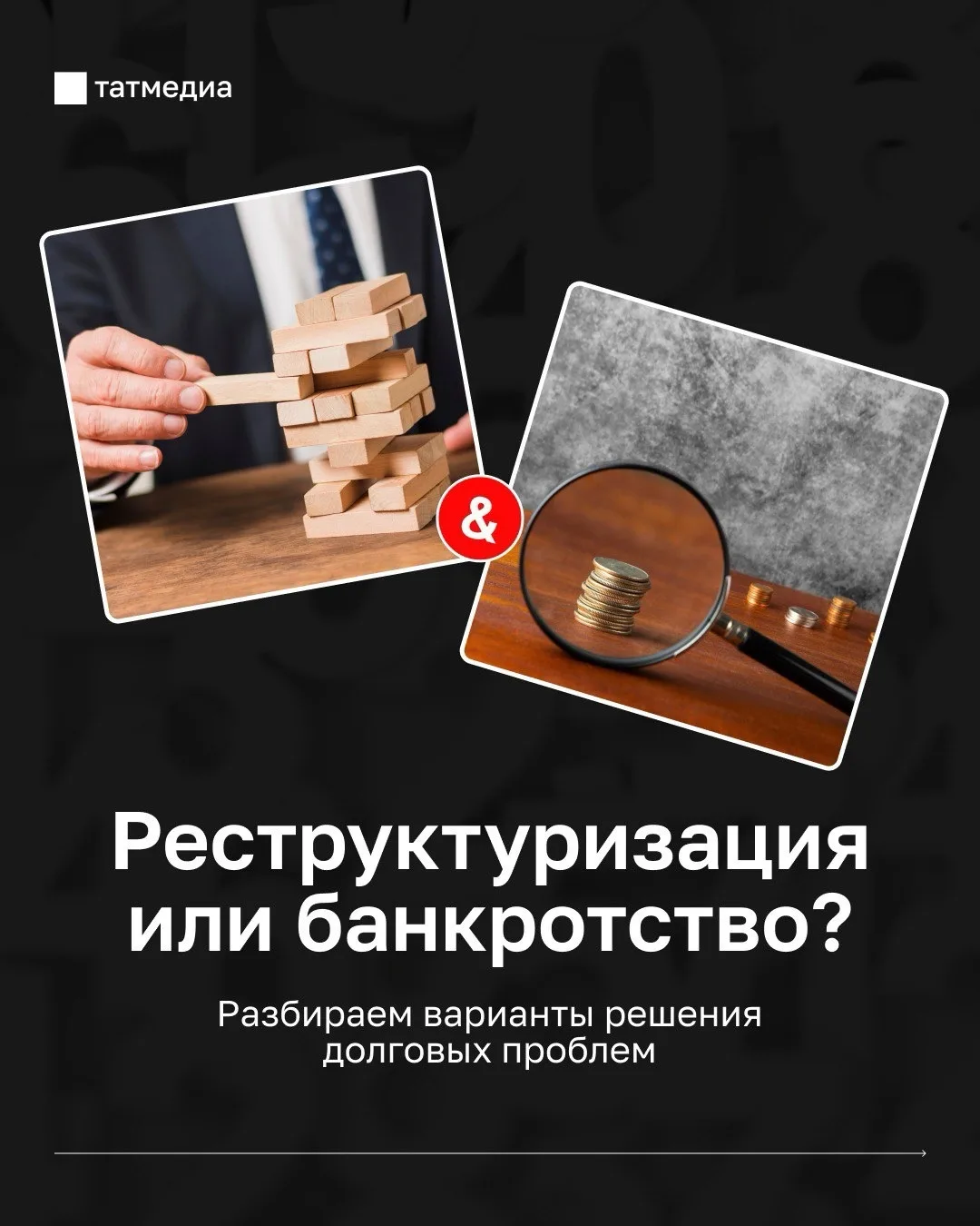 Реструктуризация или банкротство?🤔