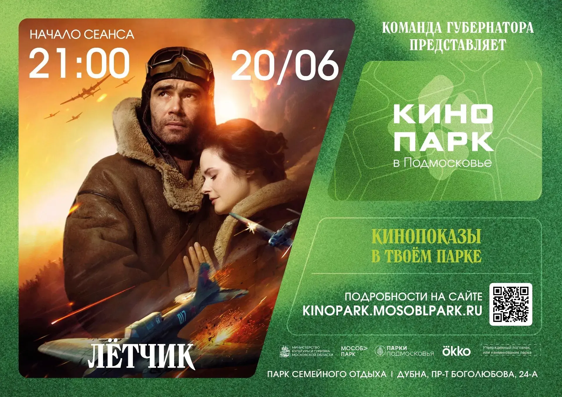 Кинопарк в Парке семейного отдыха🎬
20 июня в 21:00   
Фильм «Лётчик» 🎬
Декабрь 1941 года. Летчик Н