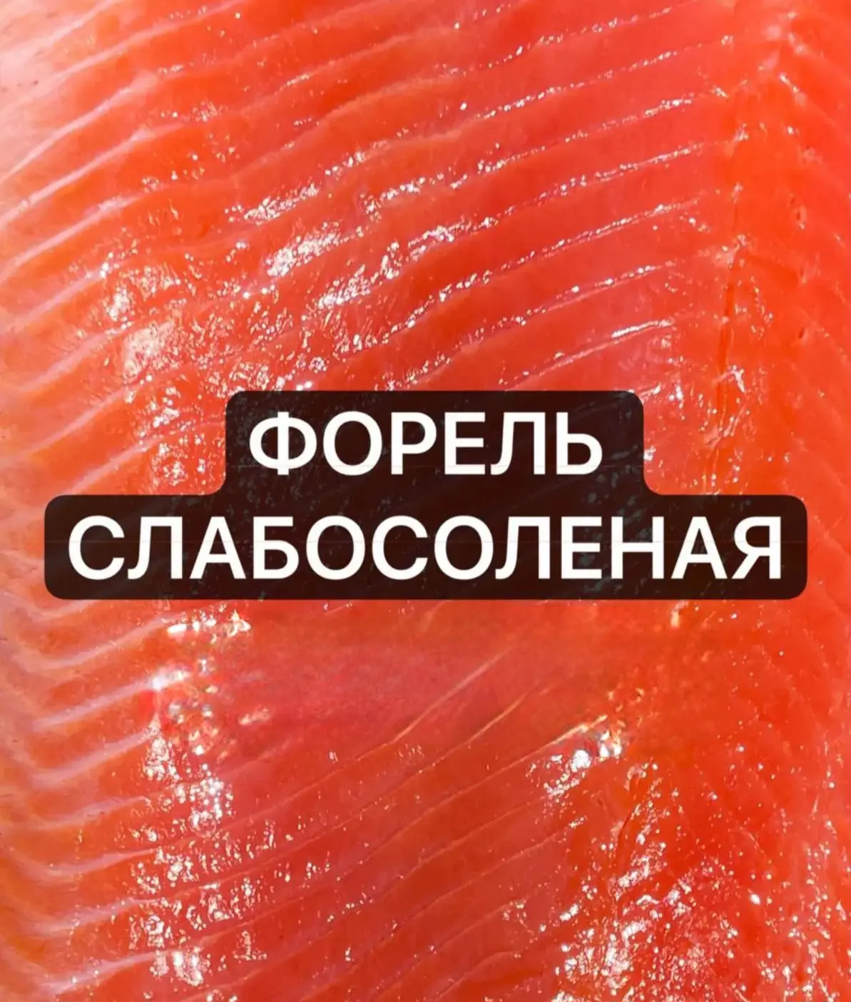 ❤️ Наша форель — это не просто рыба. Это: