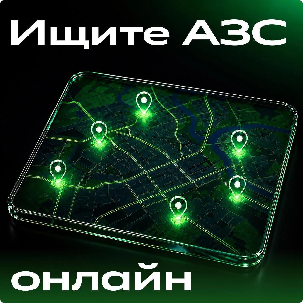 ПАО «Сбербанк» запустил новый информационный сервис для автомобилистов «Карта заправок» . Возможност