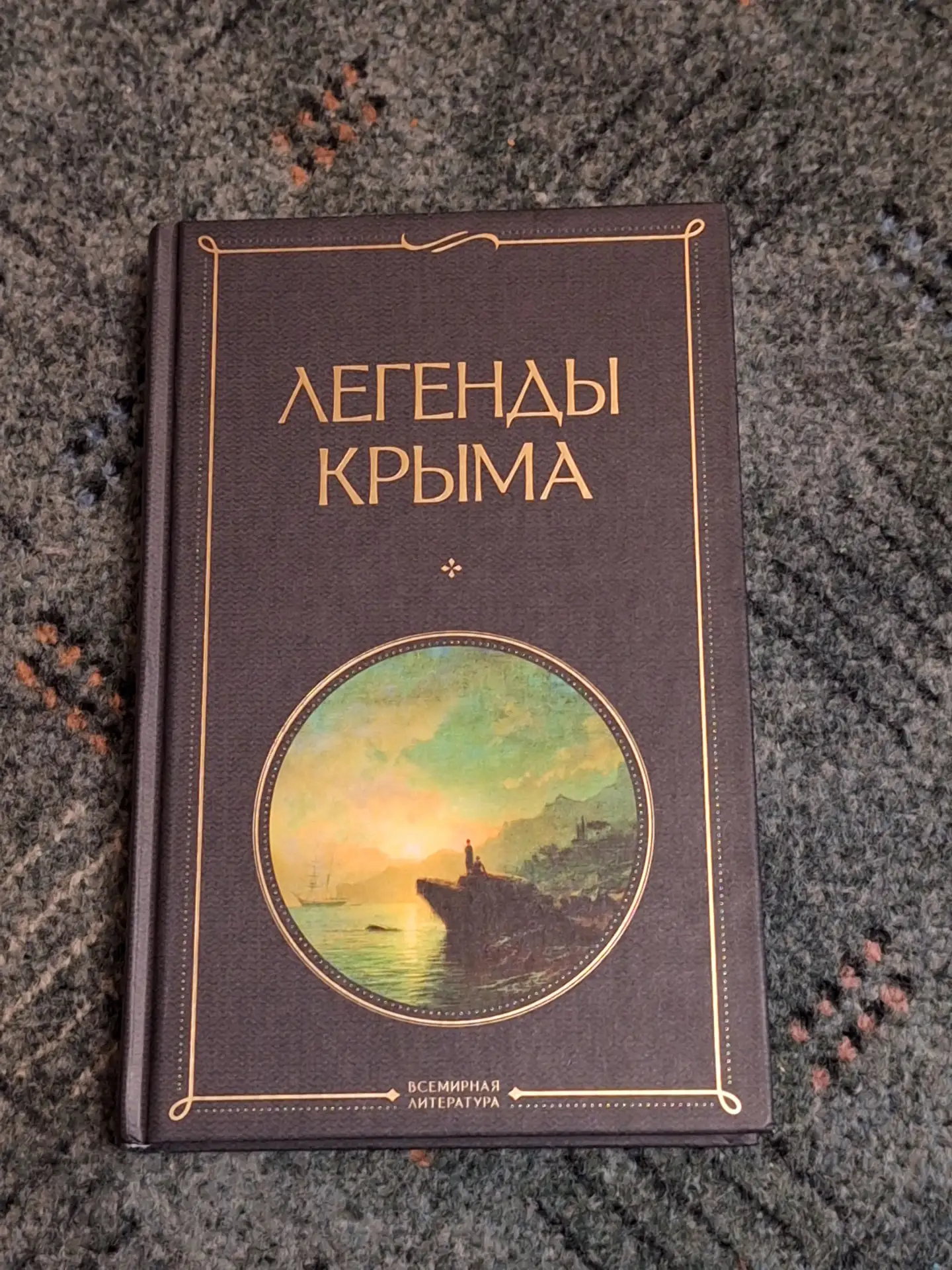 В День России и Год единства народов России рекомендую прочесть книгу "Легенды Крыма", которую напис