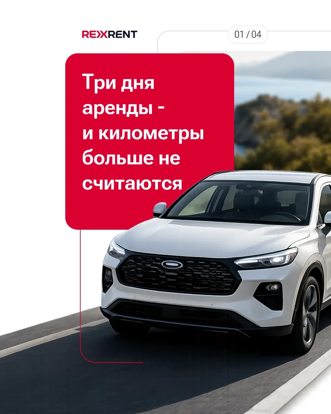 ☄Три дня аренды - и километры больше не считаются
