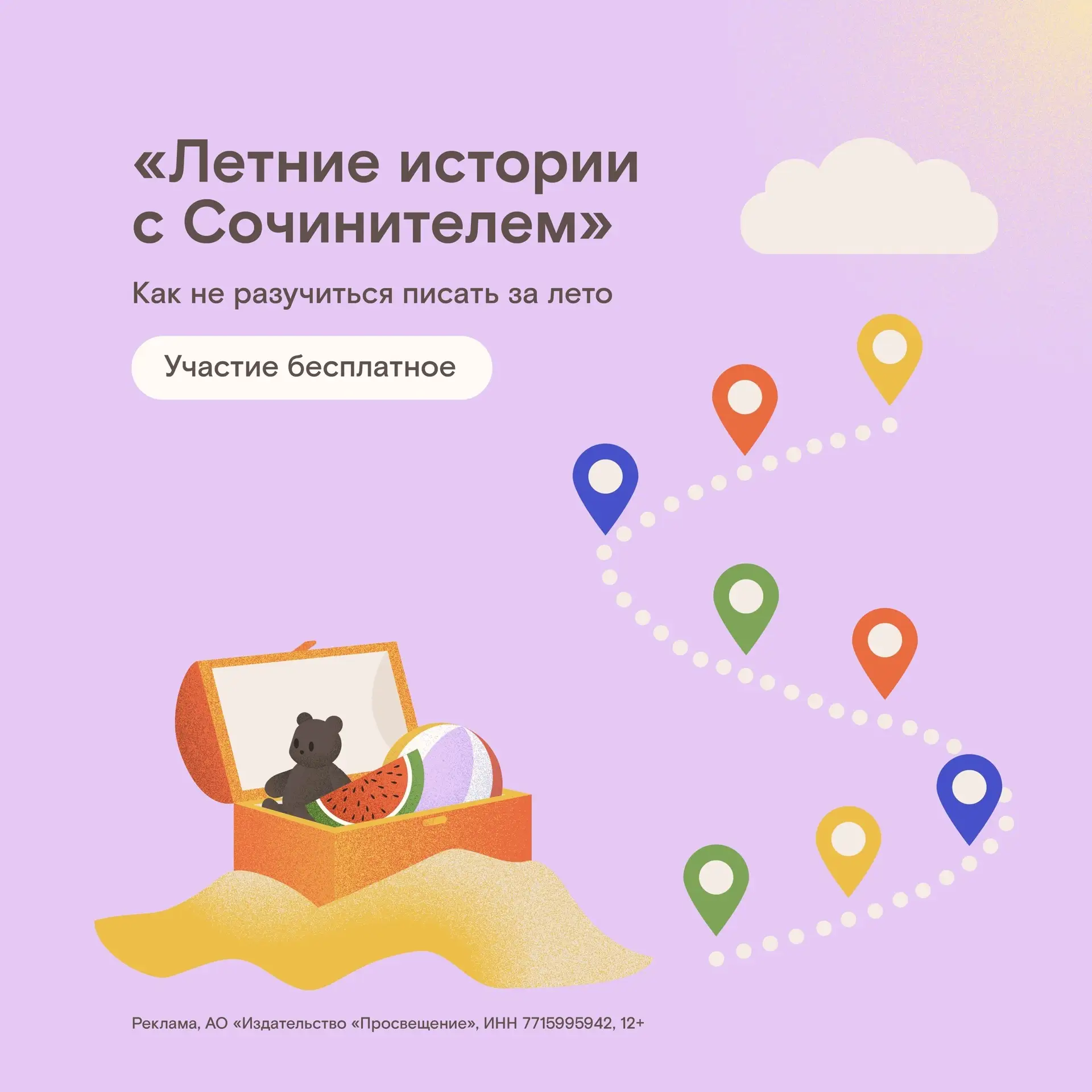 Летом хочется, чтобы ребёнок больше отдыхал, набирался впечатлений и при этом не терял ...
