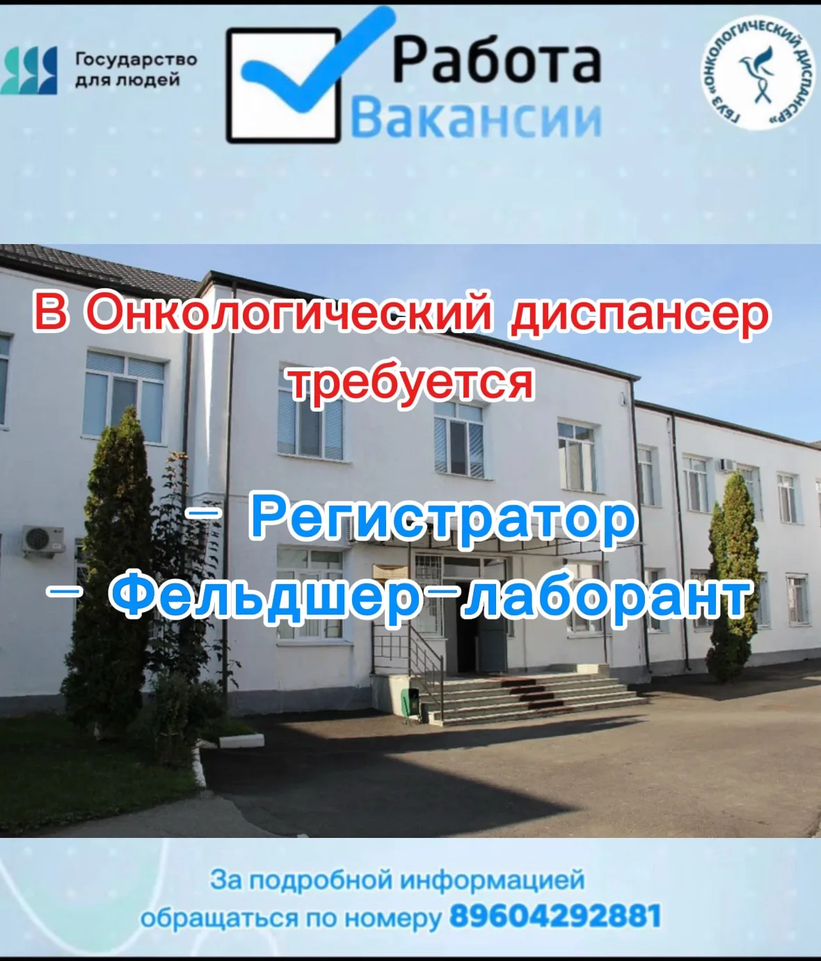 ‼️‼️‼️‼️
Актуальные вакансии Онкологического диспансера. 

По всем вопросам обращайтесь в отдел кадр