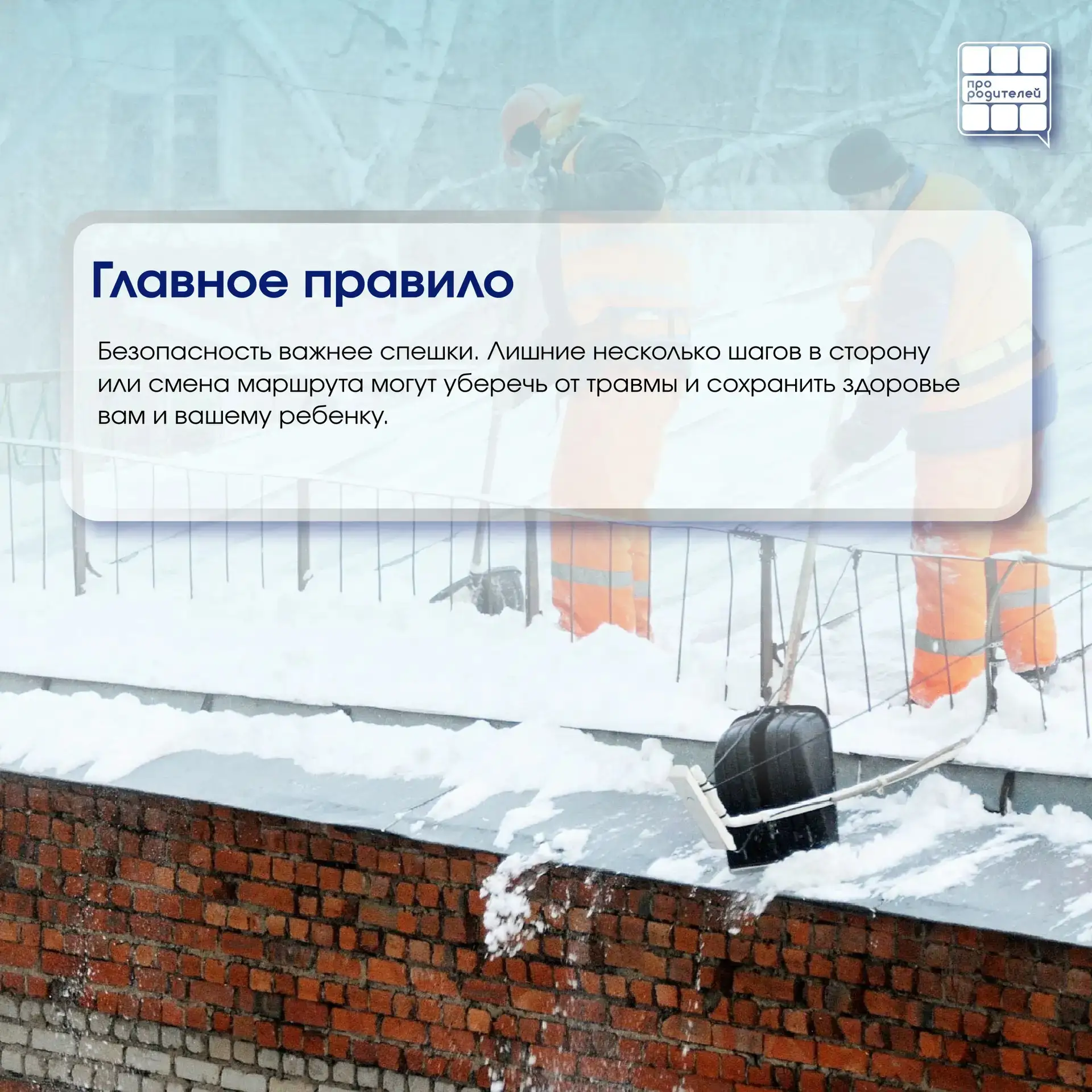 ❄️ Опасная сосулька: что важно знать каждому родителю  Зима — это не только снеговики, горки и белые