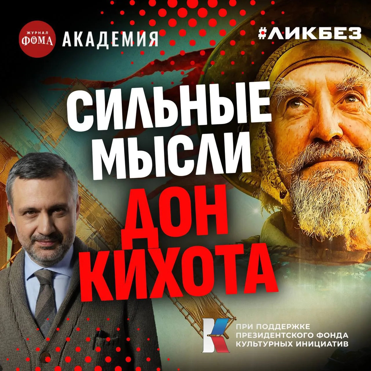 Как минимум 10 мыслей Дон Кихота, которые расширят ваше сознание | Владимир Легойда