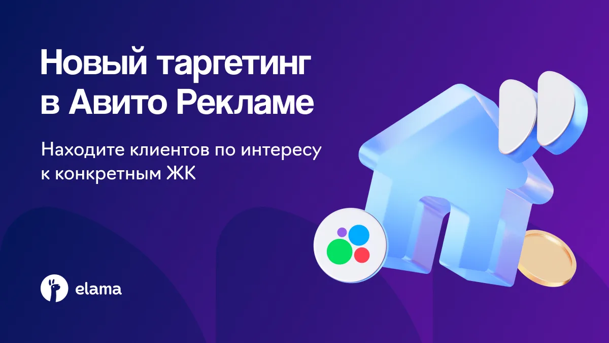 ⚡️ В Авито Рекламе появился таргетинг на конкретные жилые комплексы