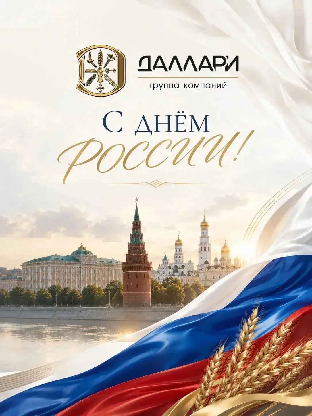 🇷🇺 С Днём России!

Россия для каждого из нас — это что-то своё. Родной дом, близкие люди, любимый 