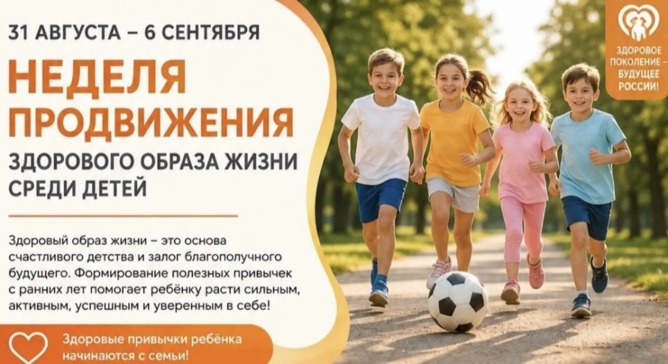 С 31 августа по 6 сентября 2026 года в России проходит Неделя продвижения здорового обр...