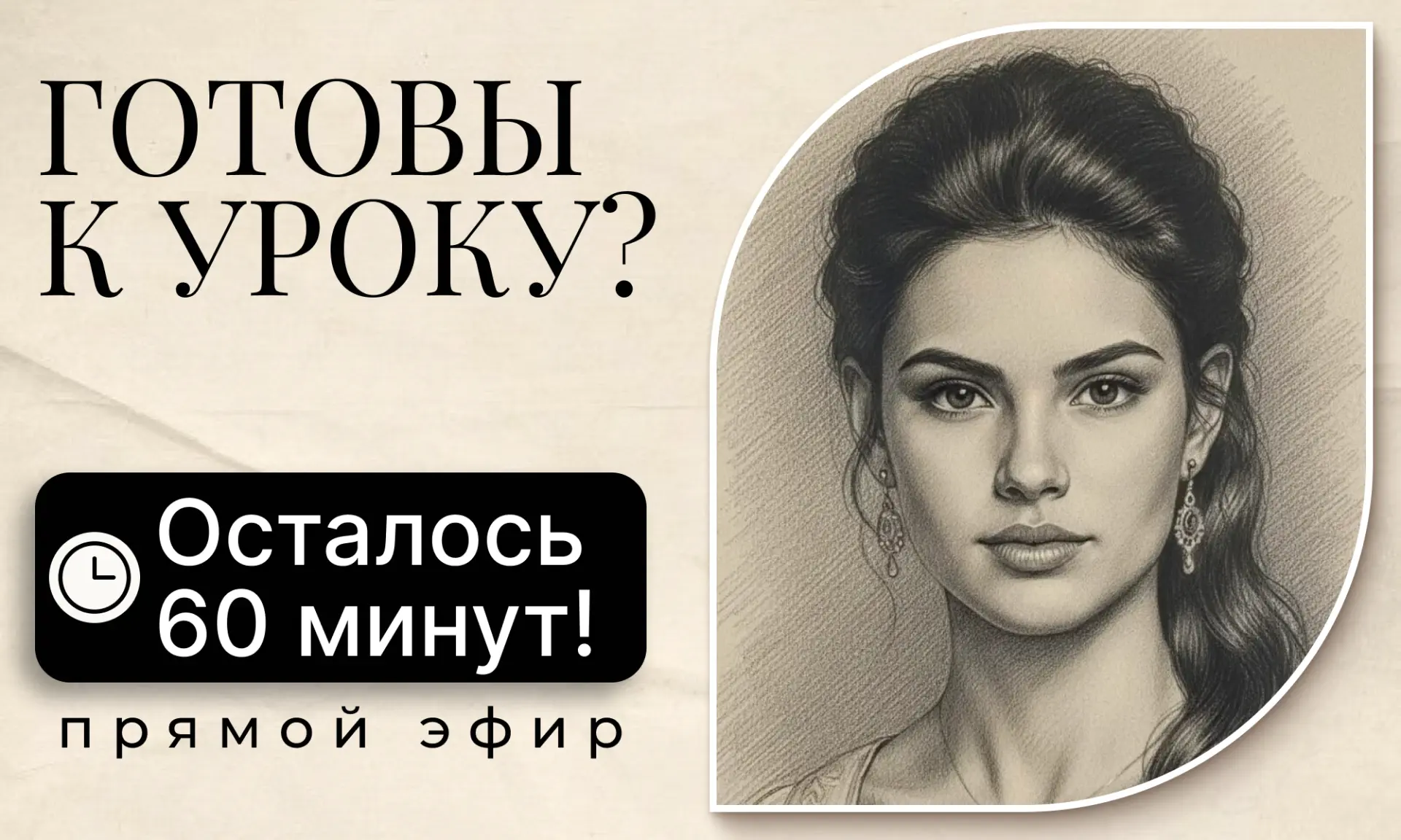 ПРЯМОЙ ЭФИР ЧЕРЕЗ 60 МИНУТ  20 мая в 19:00 Мск — создаём женский портрет по лёгкой методике геометри