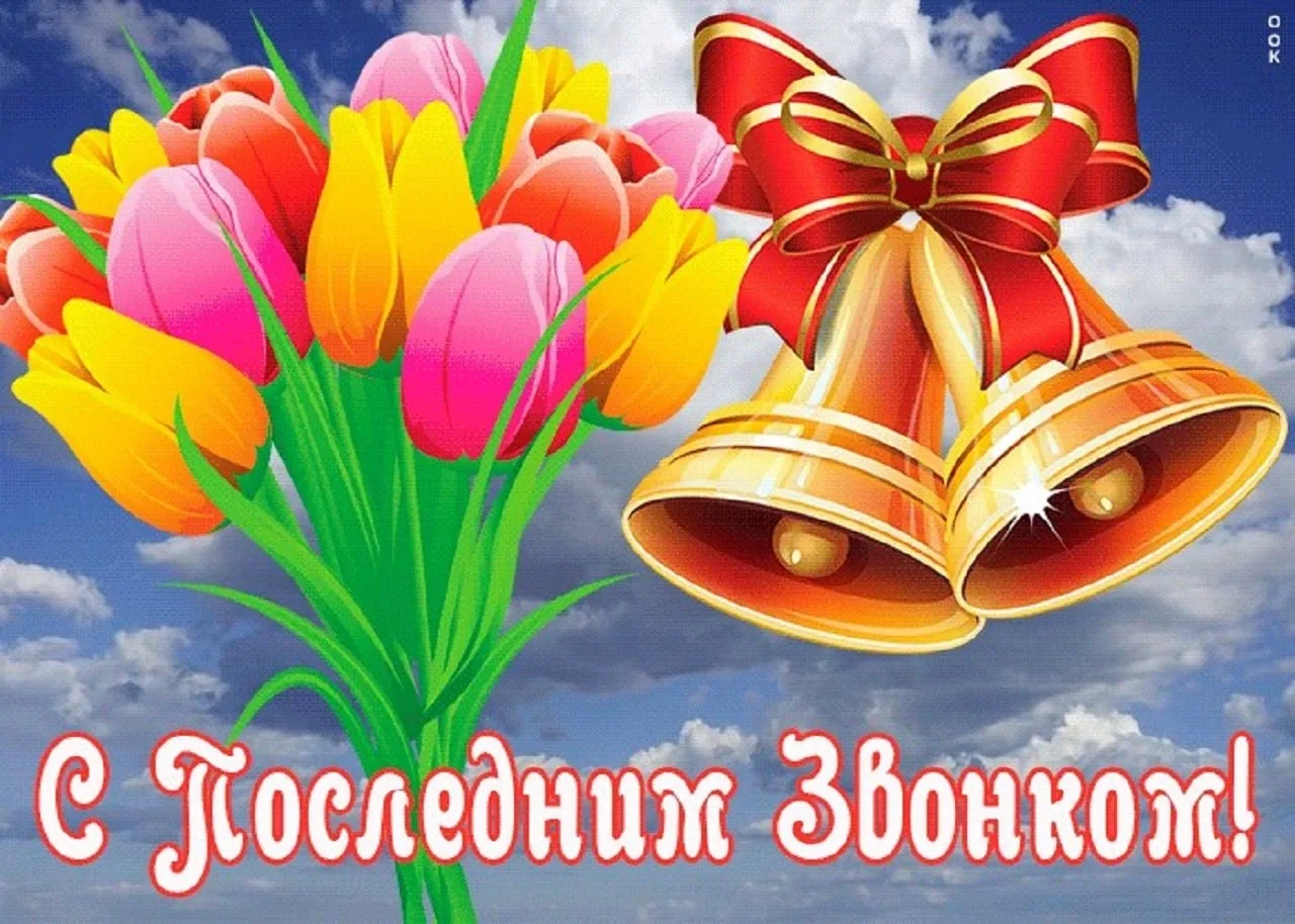 С Последним звонком, дорогие друзья! Пусть впереди нас ждёт много захватывающих приключ...