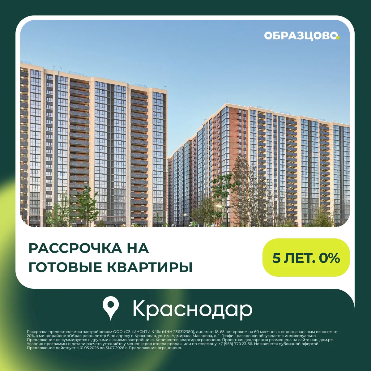 Квартиры в рассрочку на 5 лет - без переплат. Краснодар.  В микрорайоне «Образцово» доступна рассроч