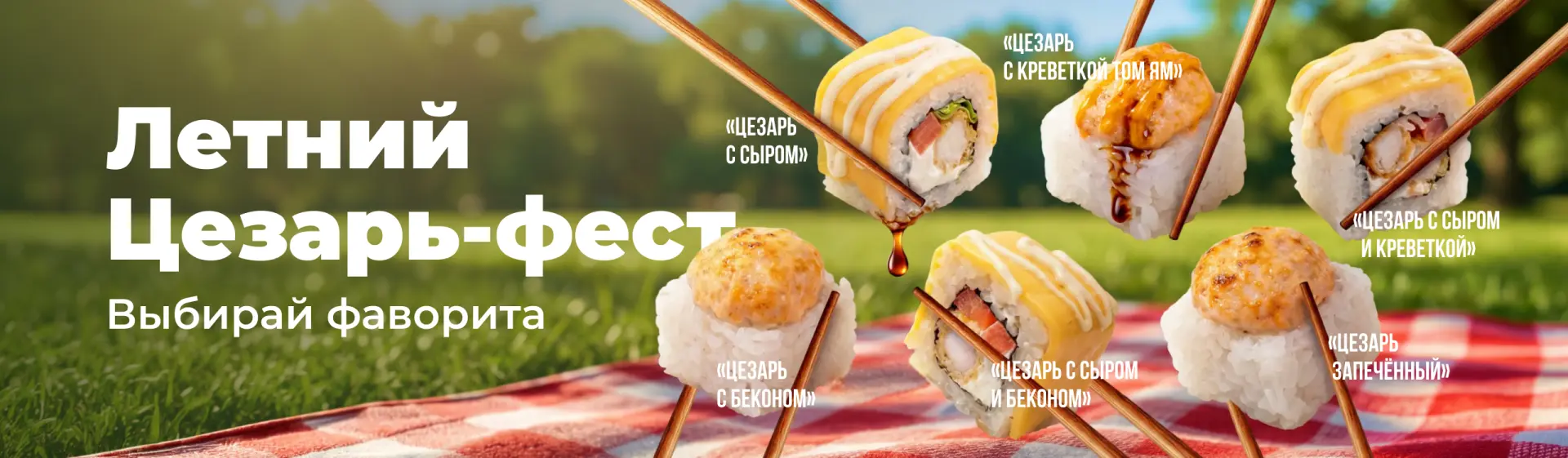 Любите суши? Заказывайте их с максимальной выгодой!
