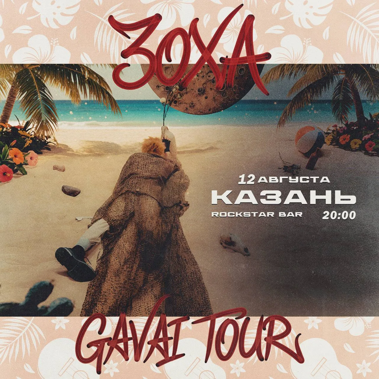 ЗоХа в Казани 12 августа

Дата: 12  августа
Время: 20:00
Место: Rockstar Bar(ул. Пушкина, 29А)

Ты у