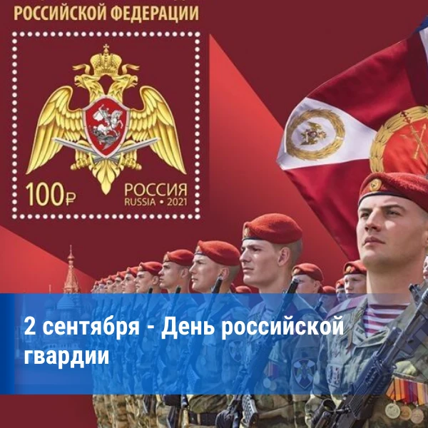⚡День российской гвардии