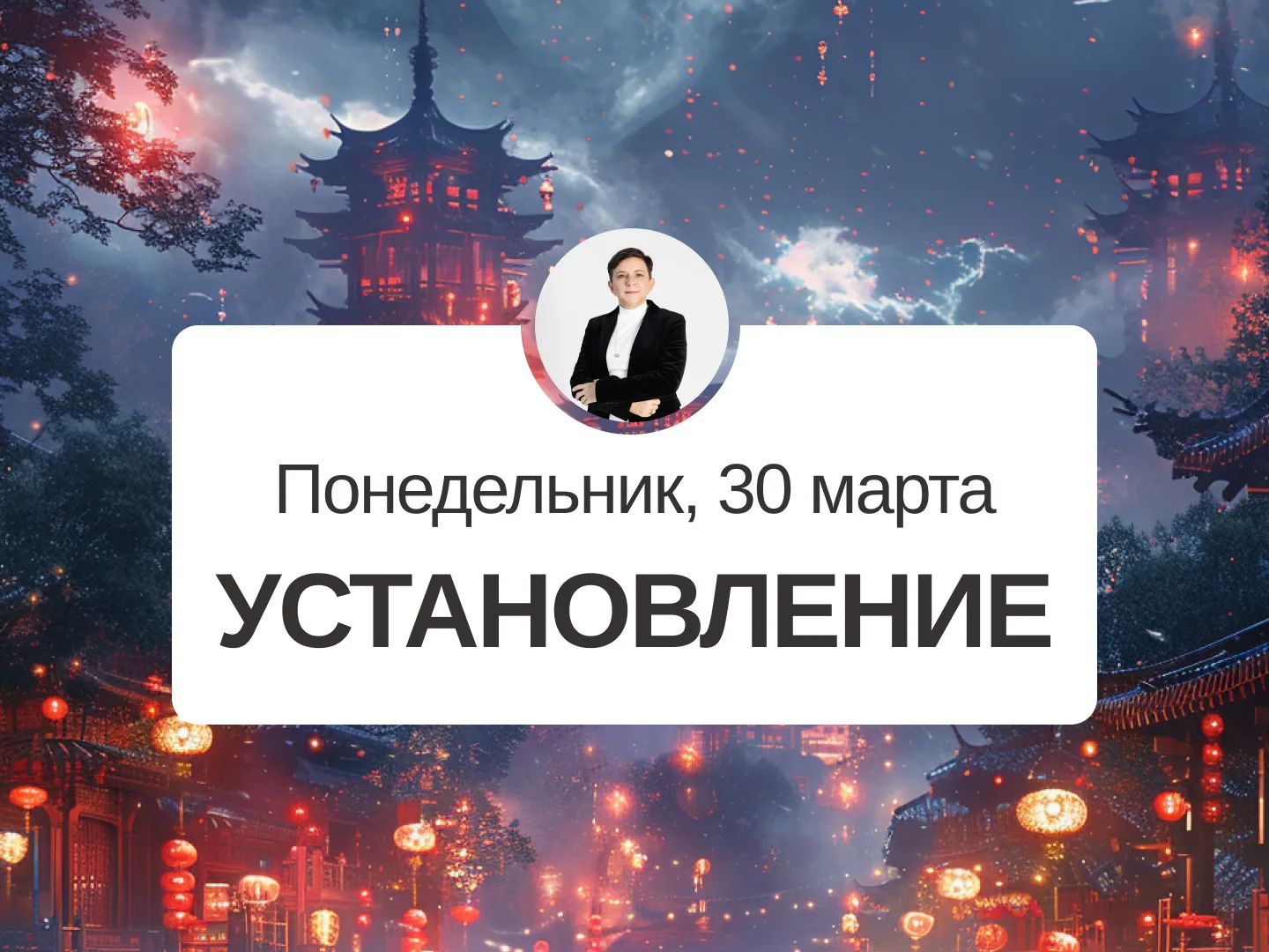 ✅ Прогноз на 30 марта, понедельник  Установление  День для дел средней важности. Подходит для планир
