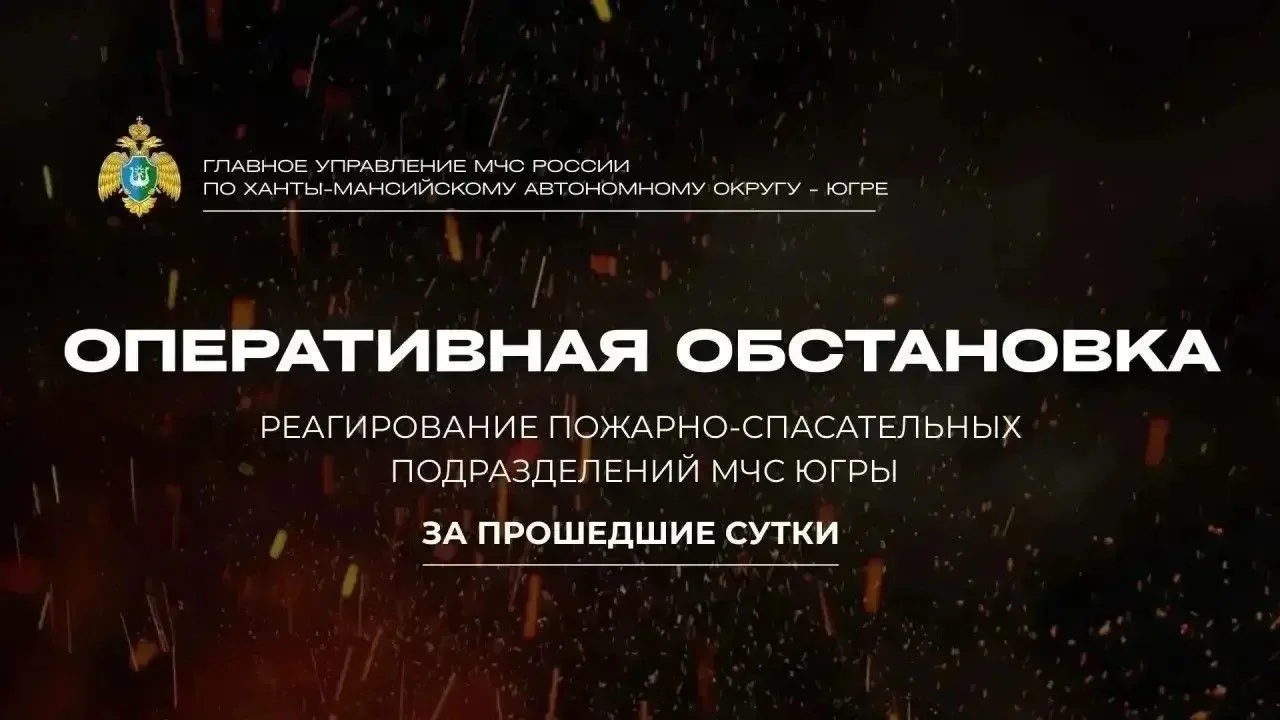 🛑 Оперативная обстановка в Югре за прошедшие сутки

За прошедшие сутки подразделения МЧС России по 