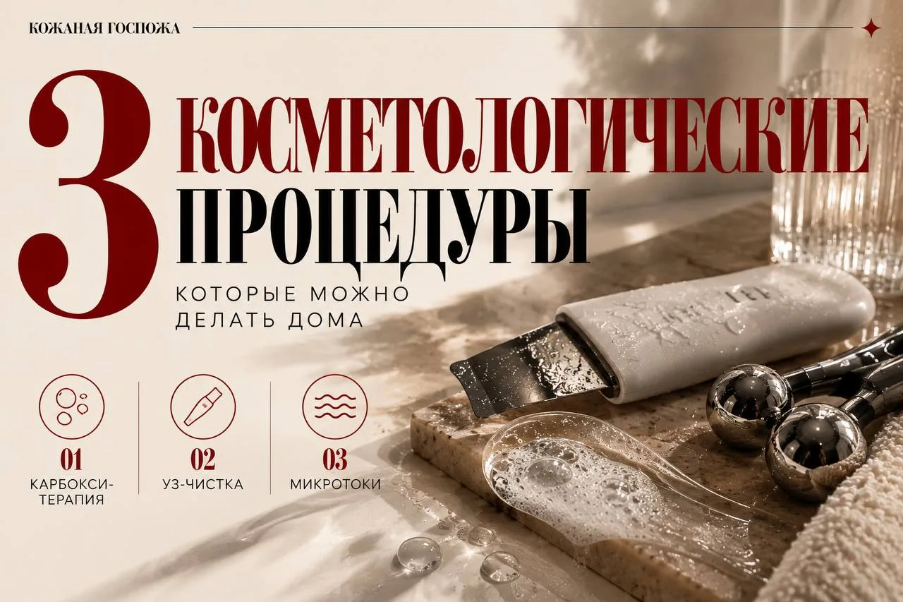 3 процедуры, ради которых необязательно каждый раз бежать к косметологу