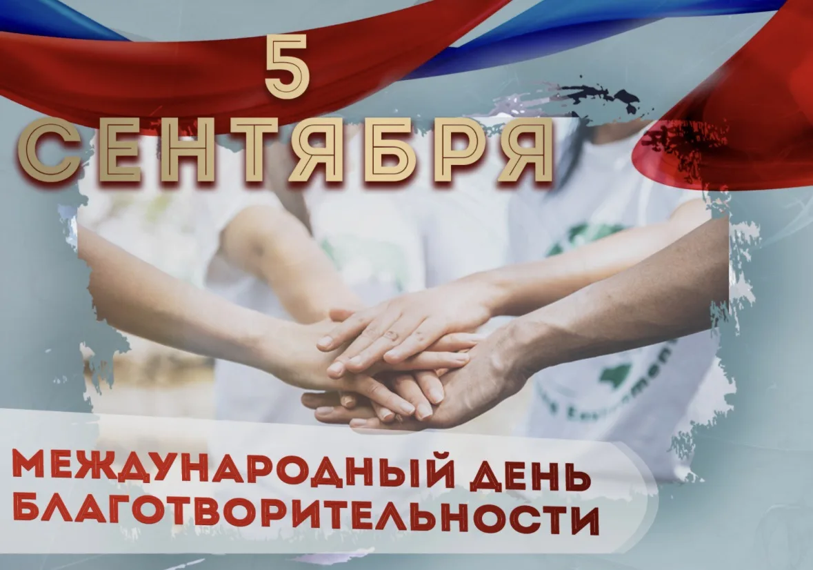 Сегодня отмечается Международный день благотворительности — день добра, милосердия и ис...