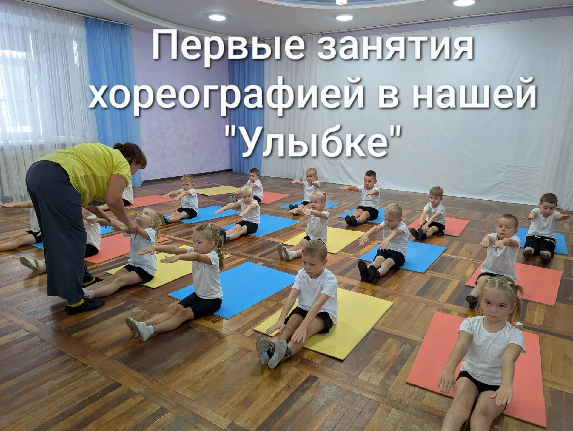 Первые занятия хореографией прошли в нашем детском саду.