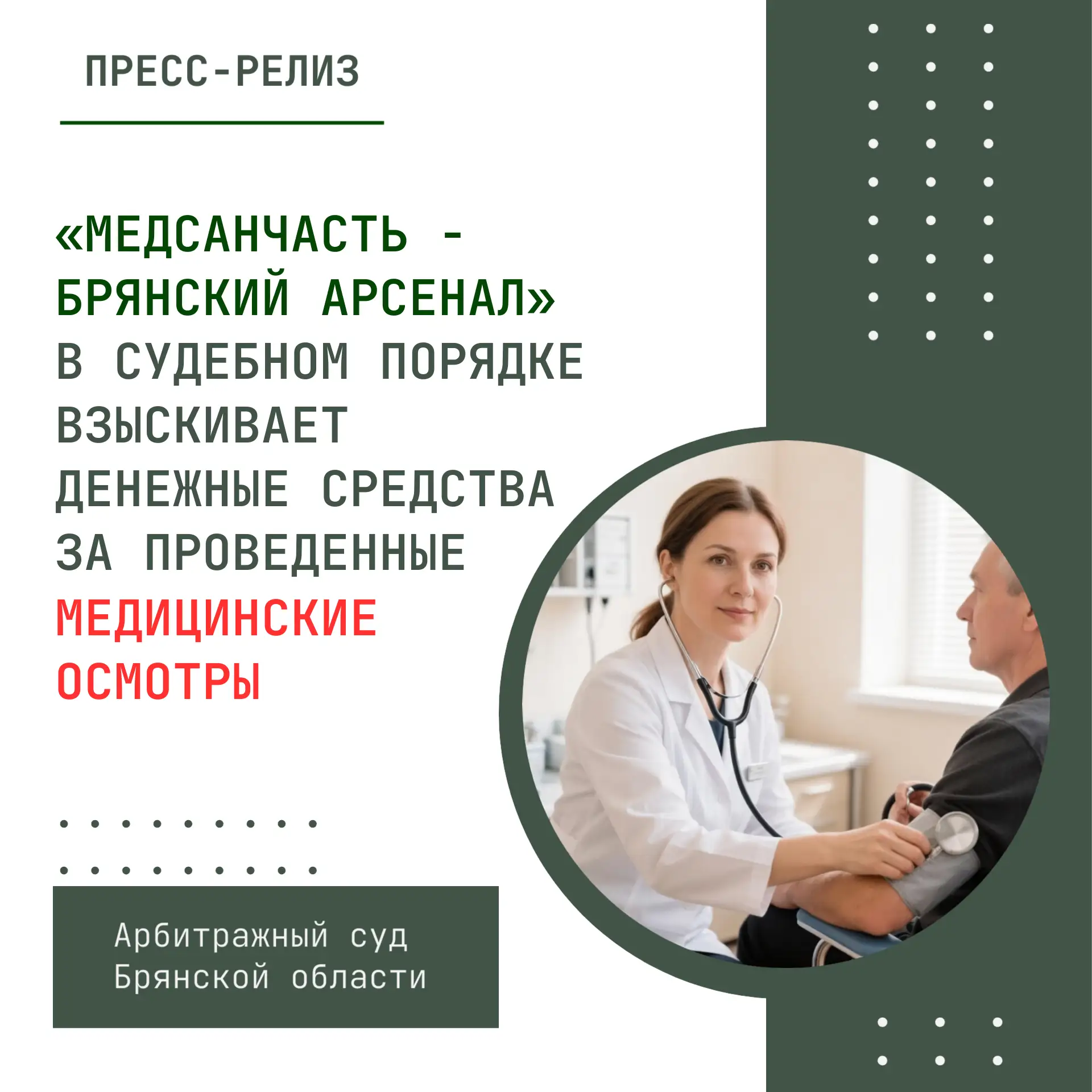 «Медсанчасть - Брянский Арсенал» в судебном порядке взыскивает денежные средства за про...