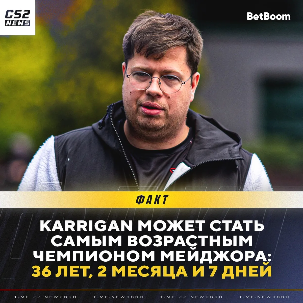 👨‍🦳 karrigan может стать самым возрастным чемпионом мейджора в истории уже СЕГОДНЯ:

🇫🇷🇭🇺 apEX