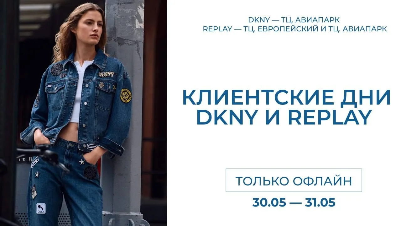 Бренды DKNY и REPLAY, вдохновленные энергией Нью-Йорка в 90-е, из коллекции в коллекцию...