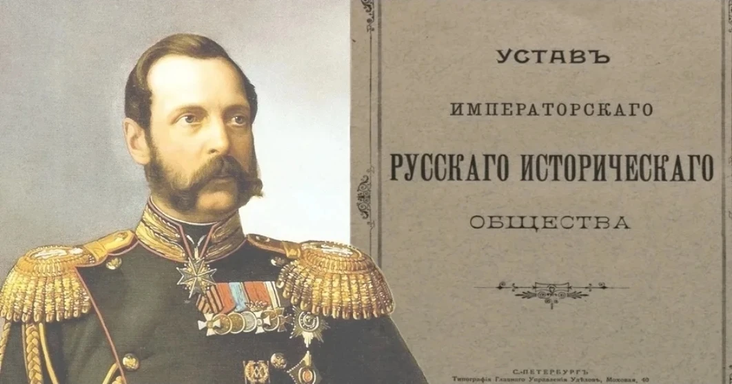 4 июня 1866 года император Александр II утвердил устав Русского исторического общества