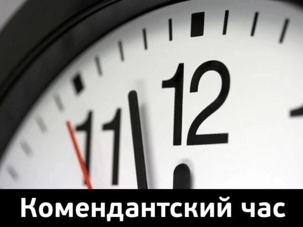У комендантского часа не бывает выходных и каникул!!!
Уважаемые родители! Впереди длинные выходные!
