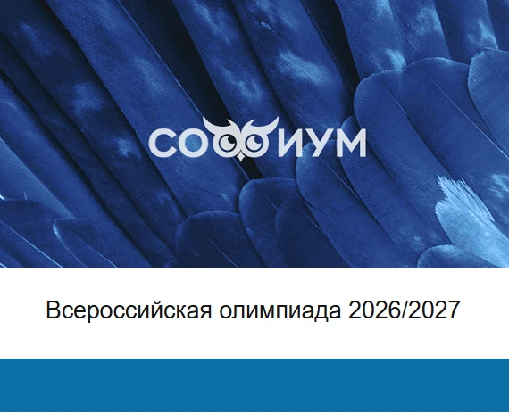 Вниманию участников Всероссийской олимпиады школьников «Софиум»
