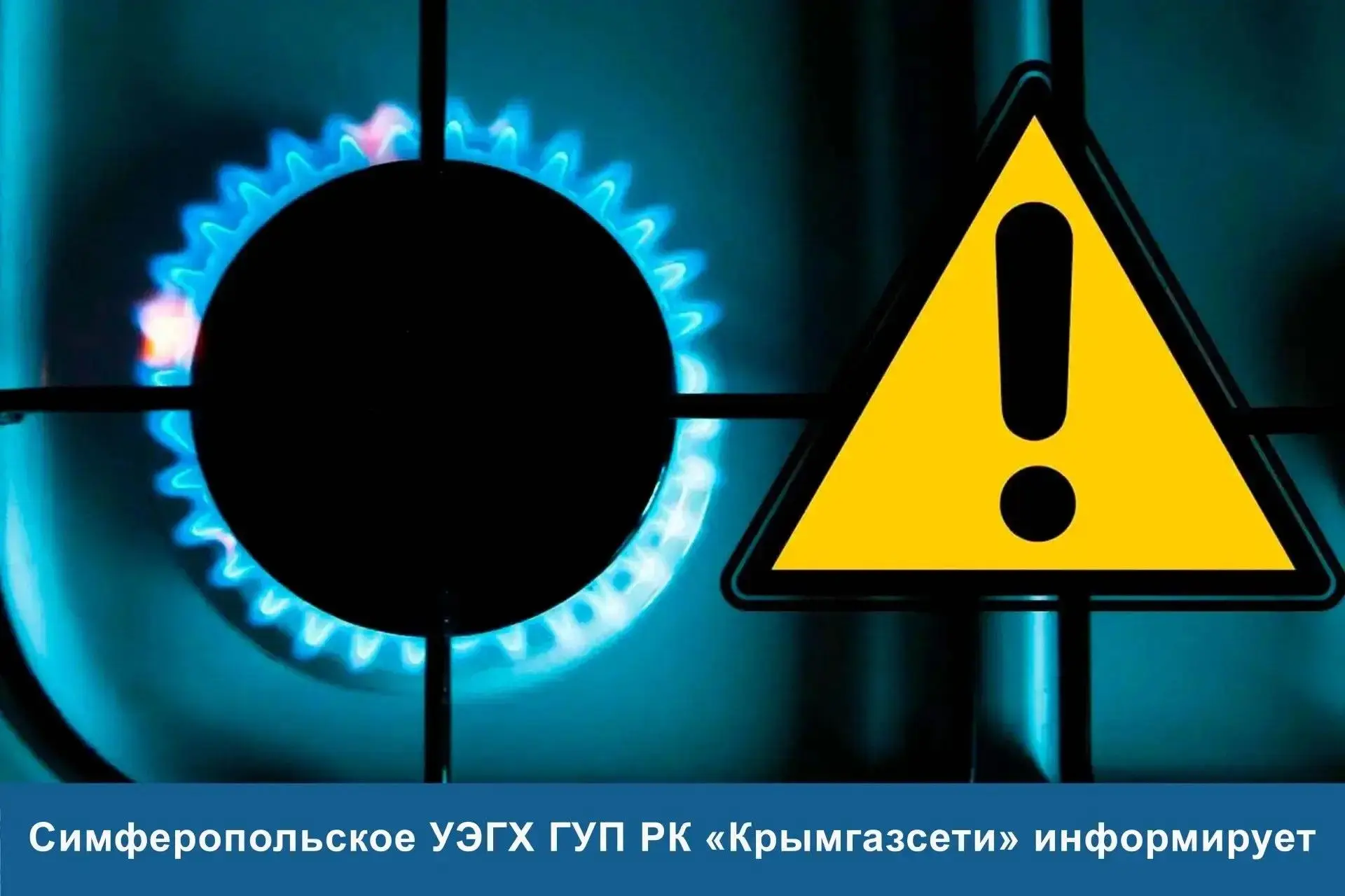 Уважаемые жители Трудовского сельского поселения!

Симферопольское УЭГХ ГУП РК «Крымгазсети» информи