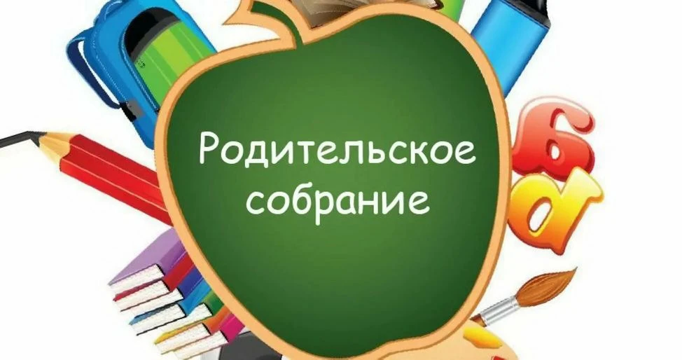 Уважаемые родители! 27 марта 2026 г. в 17:00 планируется проведение родительского собра...